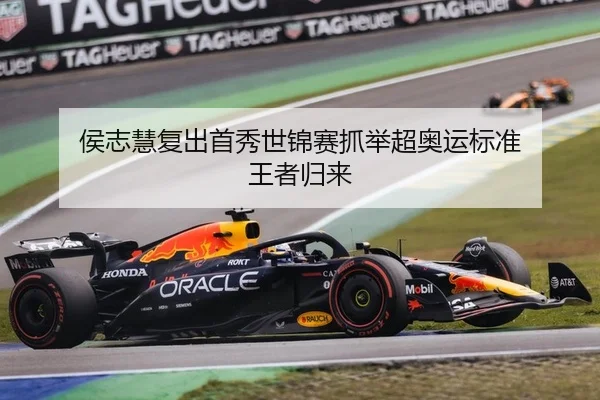 侯志慧复出首秀世锦赛抓举超奥运标准 王者归来