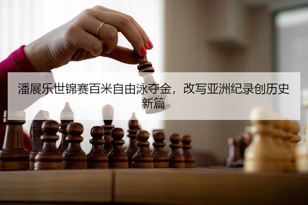 pan-zhan-le-shi-jin-sai-bai-mi-zi-you-yong-duo-jin-gai-xie-ya-zhou-ji-lu-chuang-li-shi-xin-pian-2-643.jpg