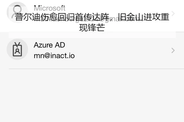 普尔迪伤愈回归首传达阵，旧金山进攻重现锋芒
